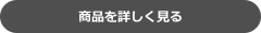 商品を詳しく見る