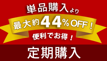 定期購入