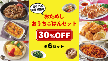 2026おためしおうちごはんセット