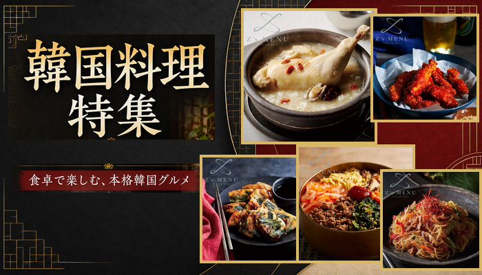 韓国料理特集
