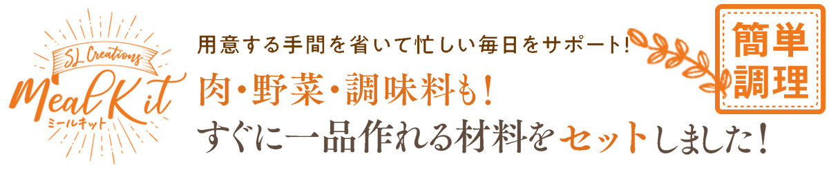これさえあれば大丈夫！SLミールキット