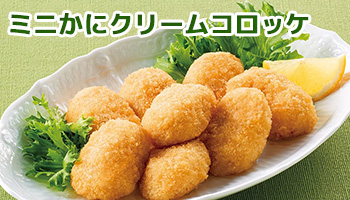 ミニかにクリーム
