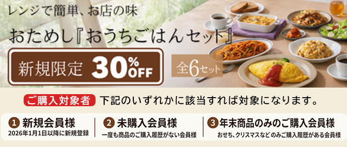 2026おためしおうちごはんセット