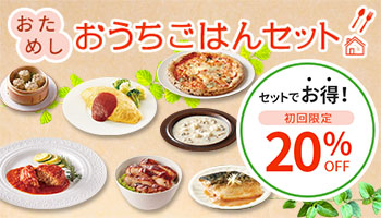 おためしおうちごはんセット2023