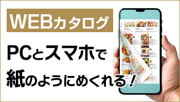 WEBカタログ