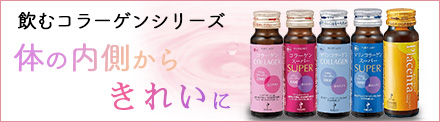 飲むコラーゲン