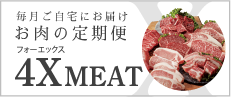 4Xミート