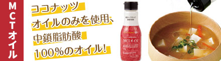 MCTオイル