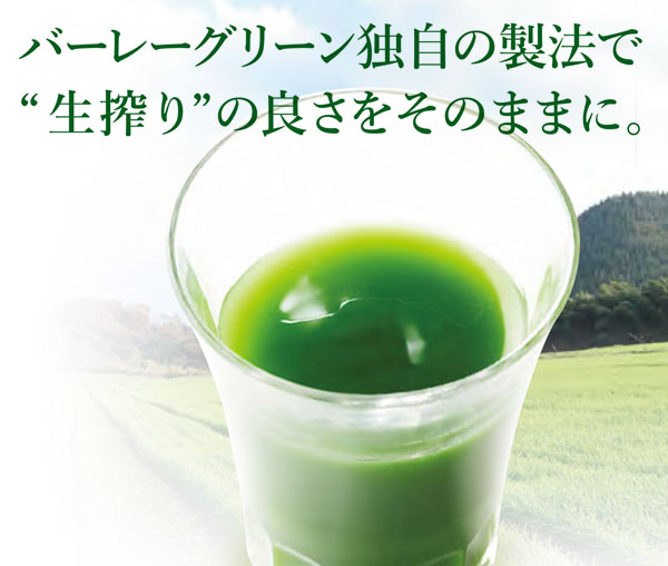 バーレーグリーン独自の製法で、生搾りの良さをそのままに。