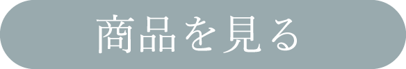商品を見る
