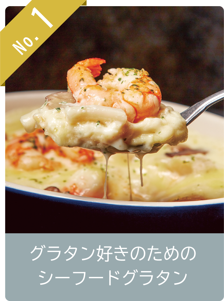 No1 グラタン好きのためのシーフードグラタン