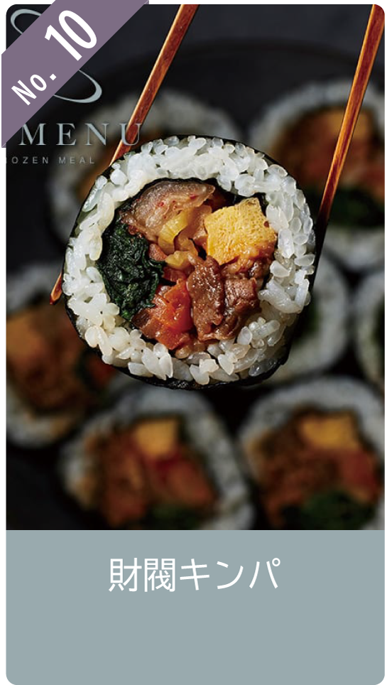 No10 財閥キンパ