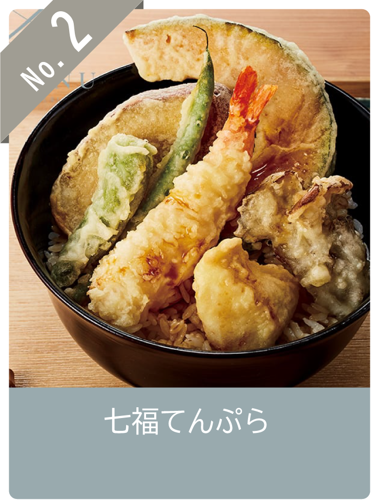 No2 七福てんぷら