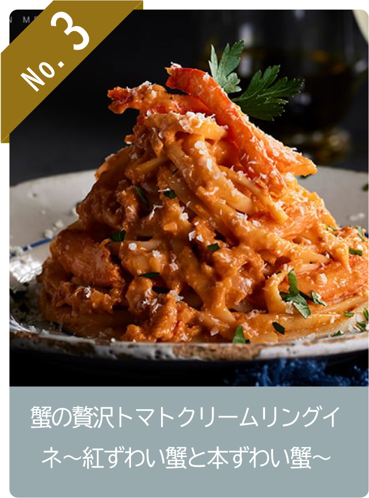 No3 蟹の贅沢トマトクリームリングイネ　～紅ずわい蟹と本ずわい蟹～