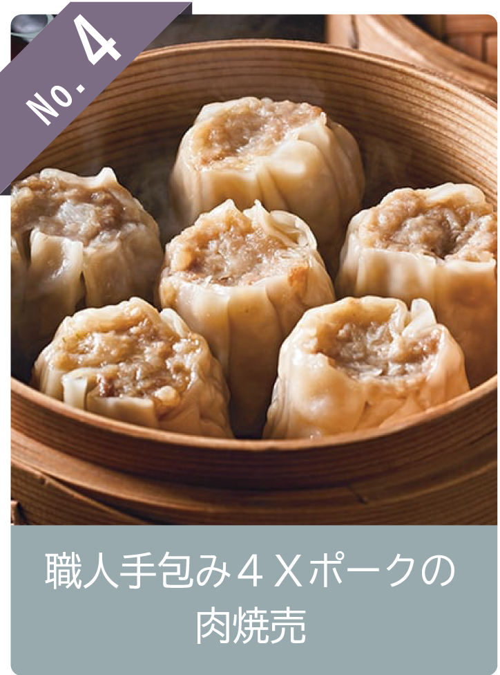 No4 職人手包み４Ｘポークの肉焼売