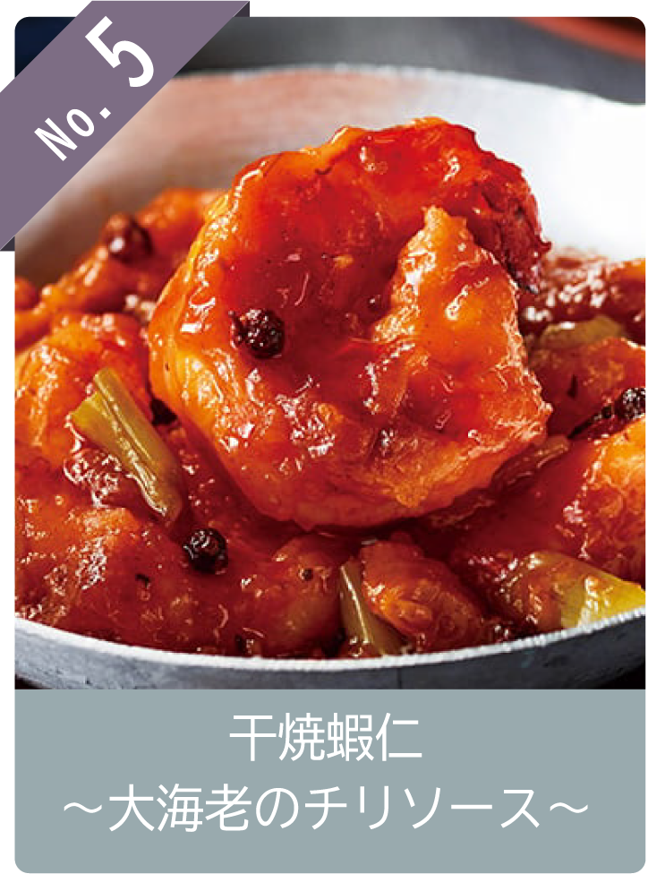 No5 干焼蝦仁～大海老のチリソース～