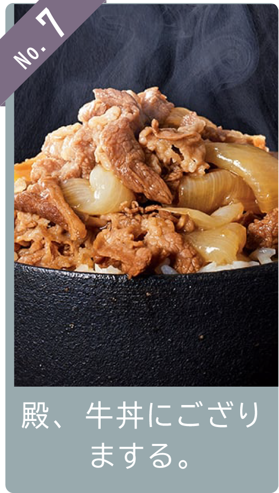 No7 殿、牛丼にござりまする。