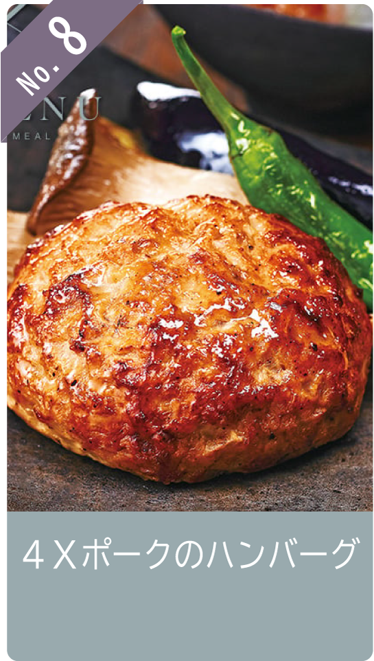 No8 ４Ｘポークのハンバーグ