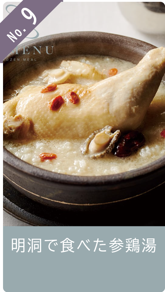 No9 明洞で食べた参鶏湯