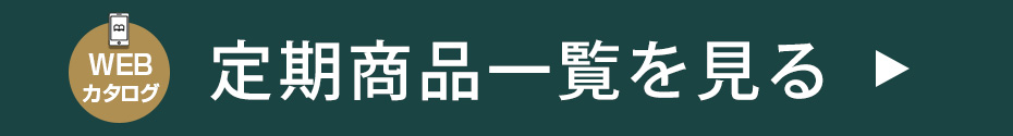 定期商品WEBカタログ
