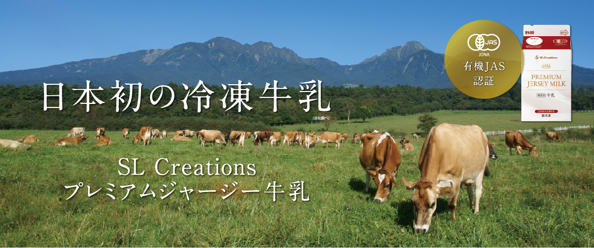 有機JAS認定、低温殺菌、プレミアムジャージー牛乳