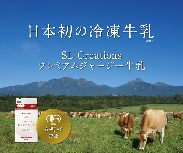 日本初の冷凍牛乳プレミアムジャージー牛乳
