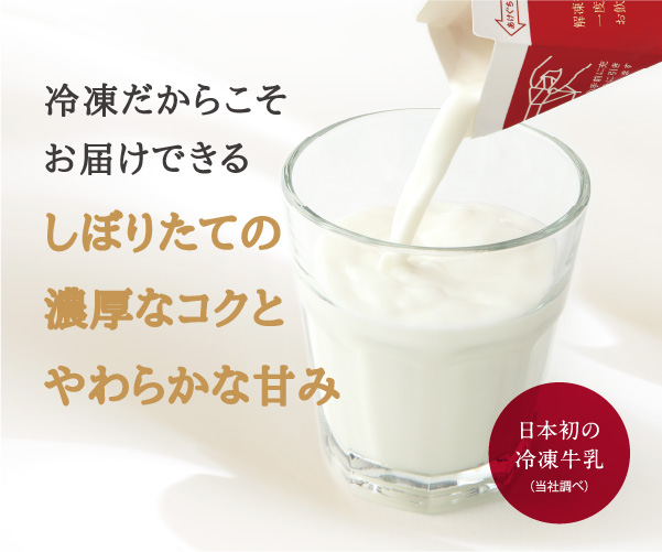 冷凍だからこそお届けできるしぼりたての濃厚なコクとやわらかな甘み