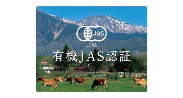 有機JAS認証