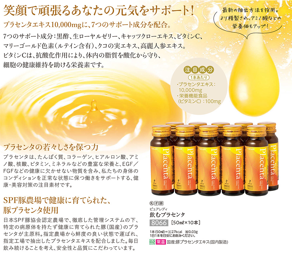 飲むプラセンタ