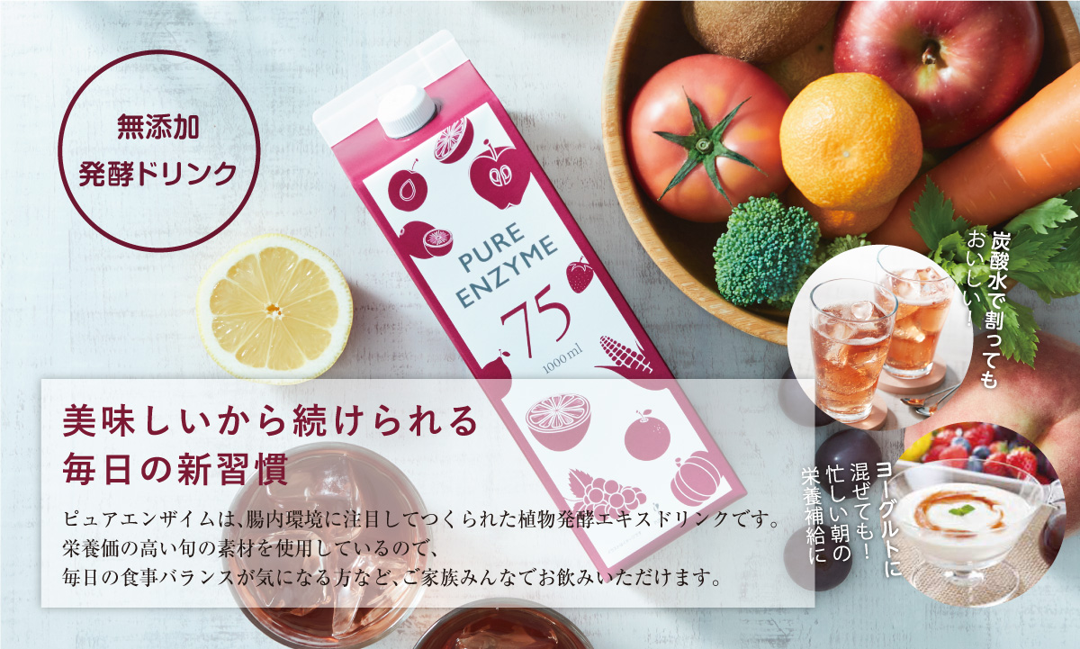 ピュアエンザイム