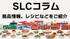 SLCコラム