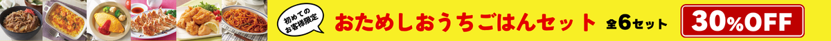 2026おためしおうちごはんセット