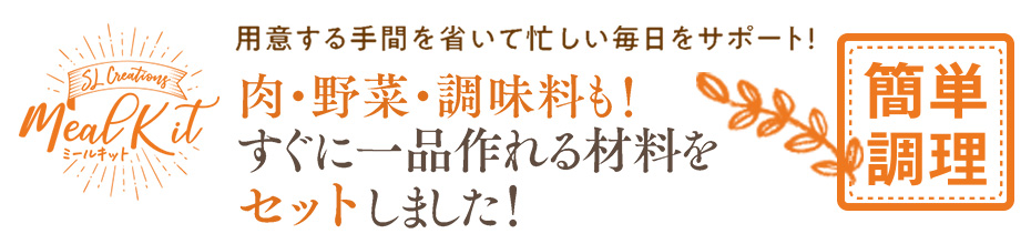 これさえあれば大丈夫！SLミールキット