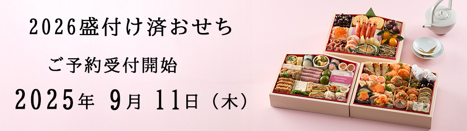 2026おせち