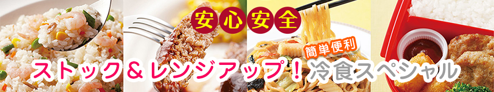 安心安全　ストック&レンジアップ！簡単便利冷食スペシャル