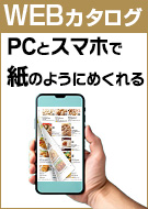 WEBカタログ