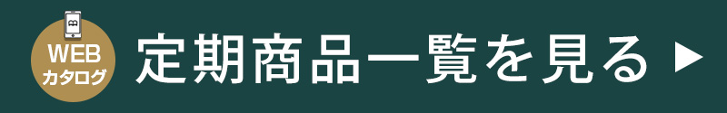 定期商品WEBカタログ