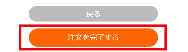 画像:ご注文内容の確認