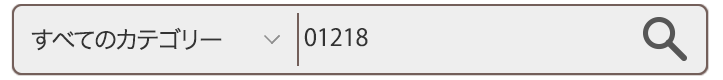 画像:検索窓 商品番号検索