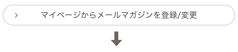 画像:「マイページからメールマガジンの登録/変更」を押す