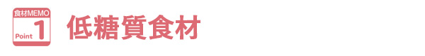 低糖質食材