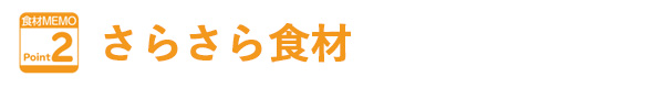 さらさら食材