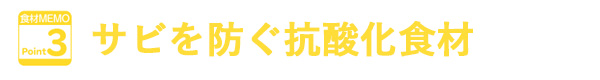 サビを防ぐ抗酸化食材