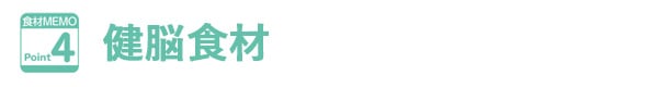 健脳食材