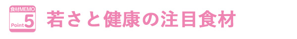 若さと健康の注目食材