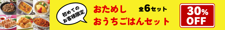 2026おためしおうちごはんセット