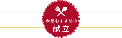 今月のおすすめ献立