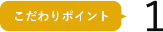 こだわりポイント1