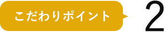 こだわりポイント2