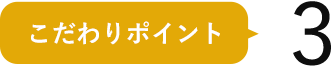 こだわりポイント3